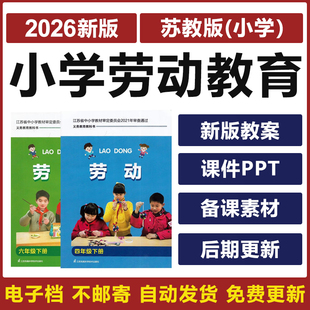 2026苏教版 小学劳动教育一二三四五六年级上下册课件PPT电子教案