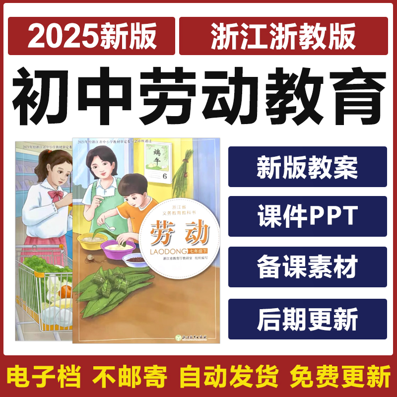 2025年浙江浙教版初中劳动教育七八九年级上下册教案PPT课件素材