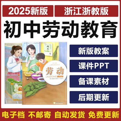2025年浙江浙教版初中劳动教育七八九年级上下册教案PPT课件素材