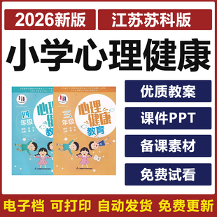 2026苏科版 小学心理健康教育一二三四五六年级教案课件ppt电子版