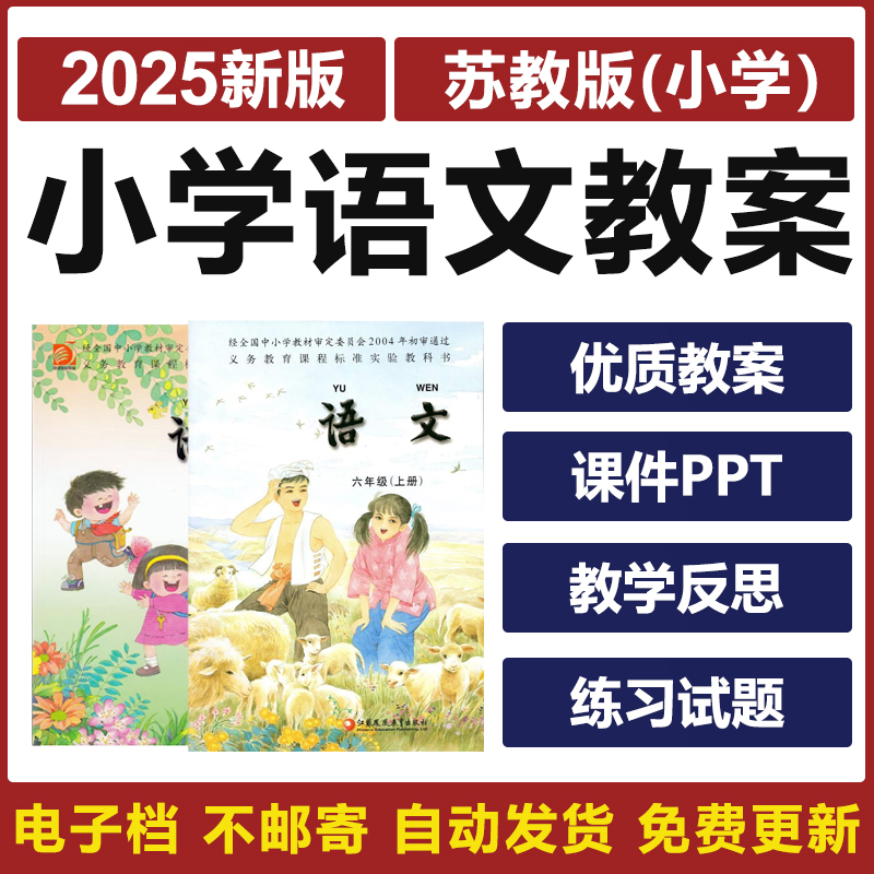 2025苏教版小学语文二三四五六年级上下册教案PPT课件试题卷电子