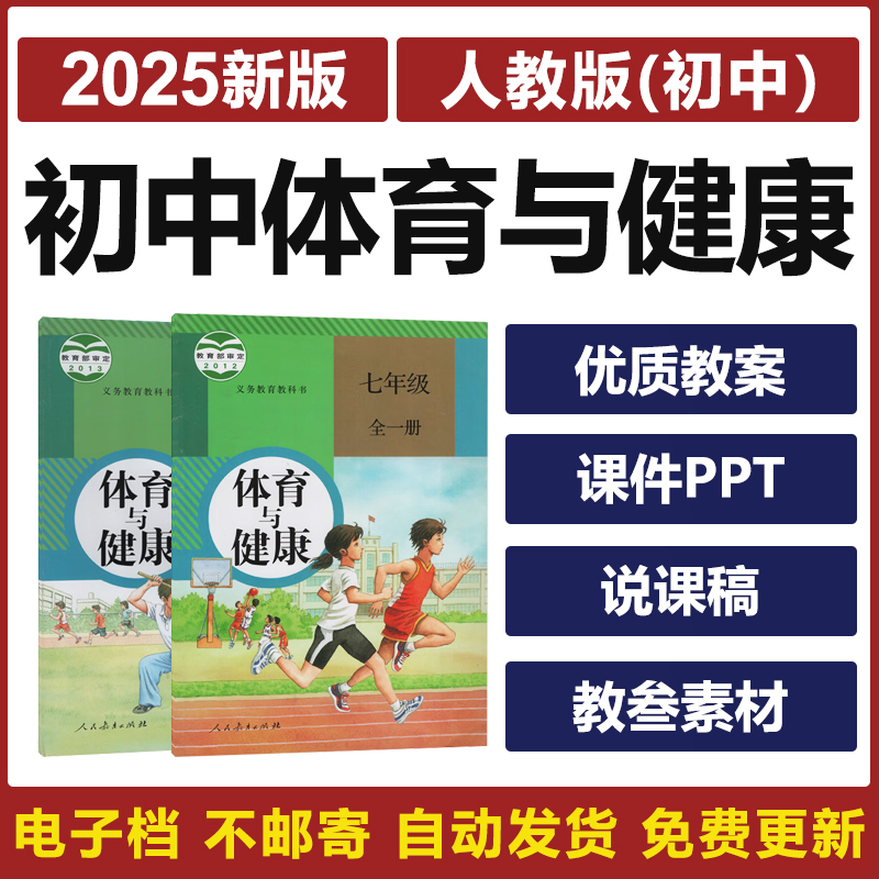2025人教版初中体育与健康七八九年级教师说课稿教案PPT课件素材