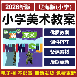 2026新辽海版 小学美术一二三四五六年级上册下册电子教案ppt课件