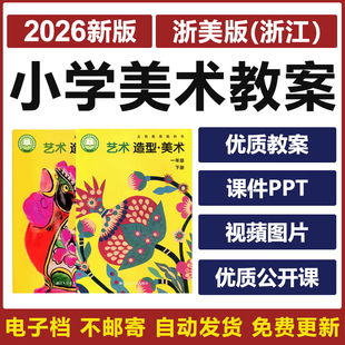 2026浙美版 小学美术一二三四五六年级上下册优质公开课件PPT教案