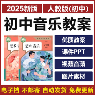 新人教版初中音乐七八九年级初一二三上下册课件ppt教案视频电子