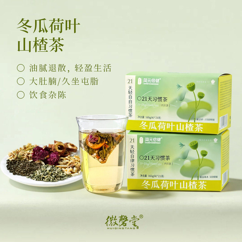 徽磬堂山楂荷叶茶21包轻盈生活