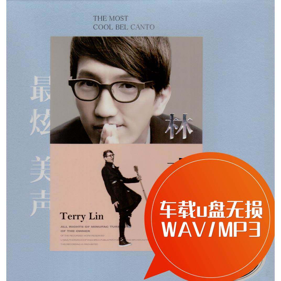 林志炫-单身情歌 车载u盘无损 wav/mp3 没离开过 浮夸 opera