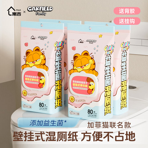 寓吉加菲猫联名湿厕纸