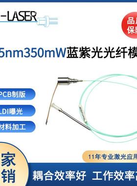 光405m350mw光纤接耦合激模组半导体刑侦n勘察光纤耦SNQ合激光器F