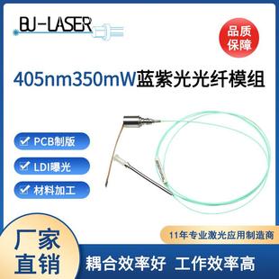 光405m350mw光纤接耦合激模组半导体刑侦n勘察光纤耦SNQ合激光器F