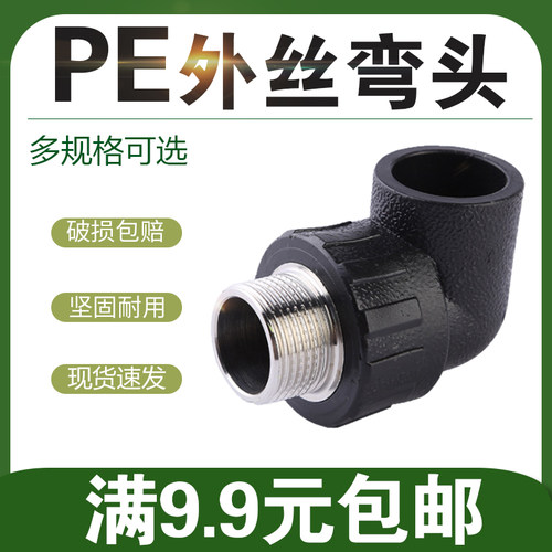 PE外丝弯头外牙弯20 25 32 40 50 63pe给水管件接头弯头pe管外丝
