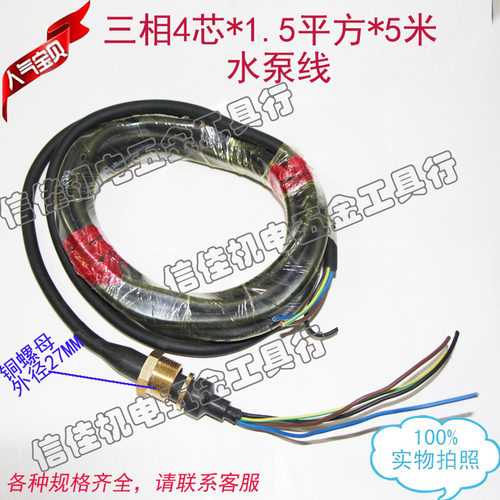 潜水泵电源线水泵线 三相4芯*1.5平方*5米水泵配件铜螺母27MM