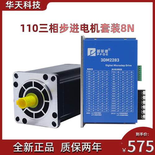 110三相步进电机套装 110BYG350A 扭矩8N M + 220V驱动器3DM2283
