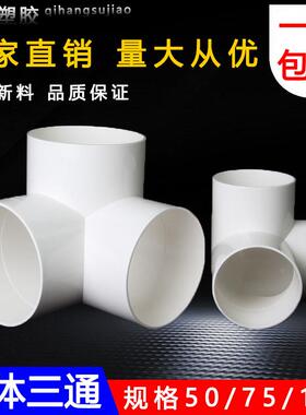 PVC排水立体三通排雨水管件等径三通排水配件三通直角三通 75 110