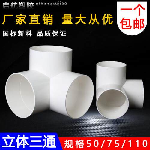 PVC排水立体三通排雨水管件等径三通排水配件三通直角三通 75 110