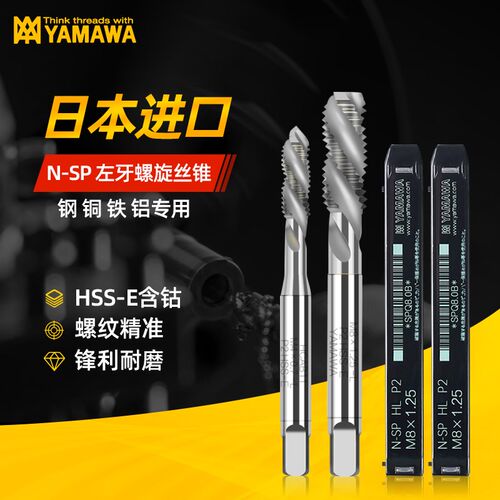 YAMAWA左旋螺旋丝锥日本进口 左牙机用丝锥 进口丝锥左旋丝锥丝攻