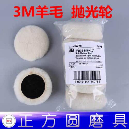 3M 85078 植绒羊毛球/毡/轮 羊毛抛光盘 3寸/4寸/5寸/6寸/7寸