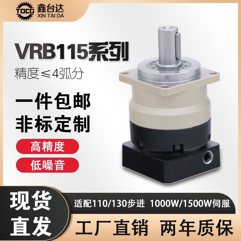 高精密行星减速机VRB115配110 130步进1KW 1.5KW伺服电机减速器