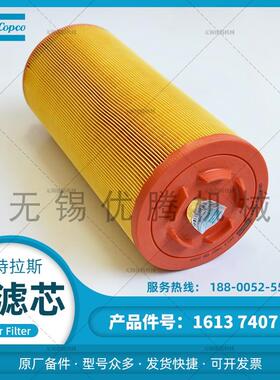 1613740700空滤2903740700阿特拉斯空压机原厂备件空气滤清器配件