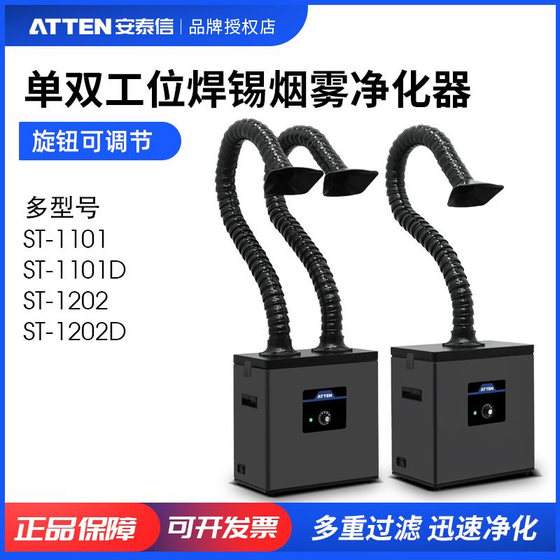 ATTEN/安泰信焊锡吸烟仪烟雾净化器过滤针灸激光1202D烟尘抽烟