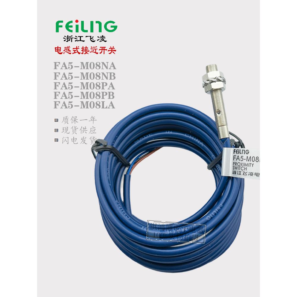 飞凌沪工FA5-M08NA NB PA PB LA LJ5A3金属电感式接近开关传感器