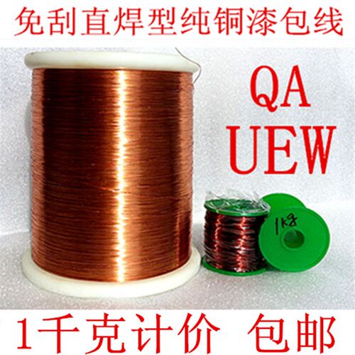 QA免刮直焊型漆包线 UEW聚氨酯纯铜电磁线 1千克包邮