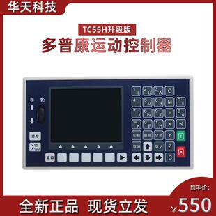 多普康TC55H系列 G代码编程1234轴步进伺服运动控制器面板数控系