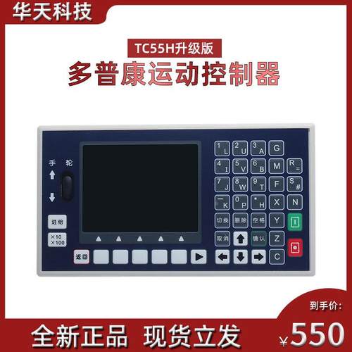 多普康TC55H系列 G代码编程1234轴步进伺服运动控制器面板数控系