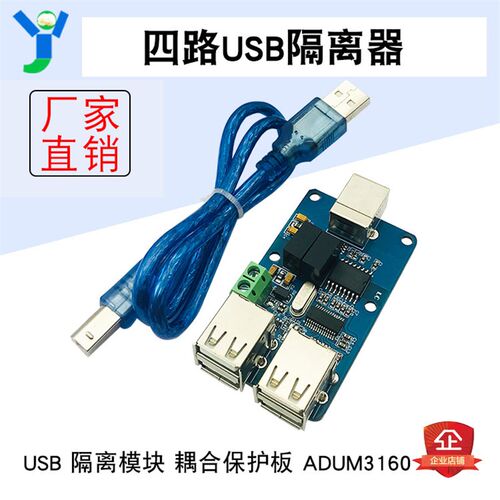四路USB隔离器USB HUB隔离模块耦合保护板ADUM3160电源/信号隔离