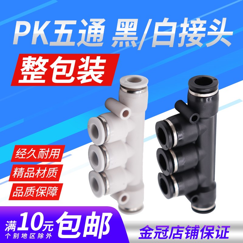 气动PU气管快插快速接头黑白色PK4/6/8/10/12mm五通多管路气排K型
