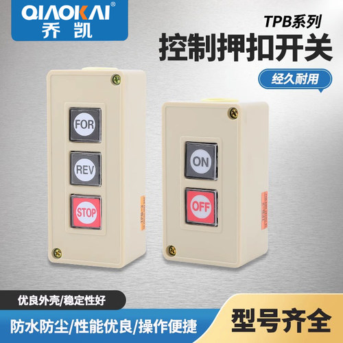 押压扣开关 TPB-2 3两位三位自复位按钮开关 启动开关 控制按钮盒