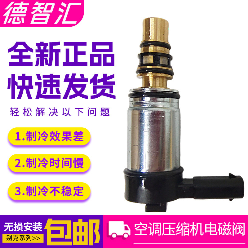 适用别克君威君越迈锐宝GL8ES压缩机电磁阀 原厂冷气泵电子控制阀