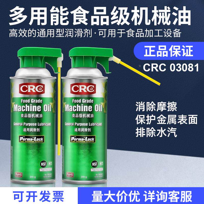 CRC03081食品级润滑油无色透明无味液体机械油设备活塞链条保养油