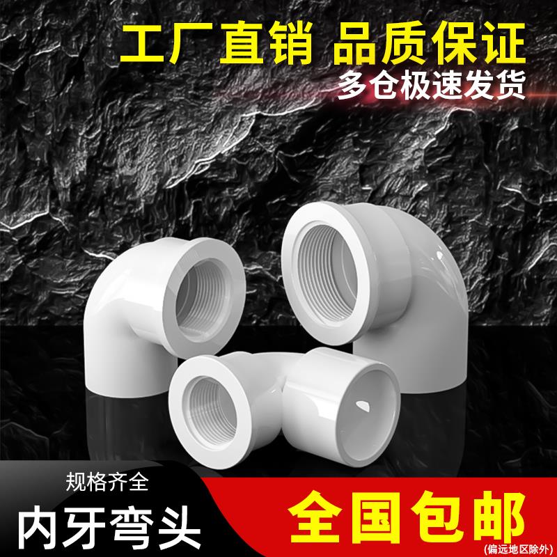 PVC内丝弯头内螺内牙弯头90度塑料塑胶接头4分6分1寸20变25转32mm