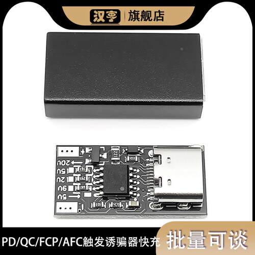 PD/QC/FCP/AFC触发诱骗器快充模块 支持5V/9V/12V/15/20V Type-C