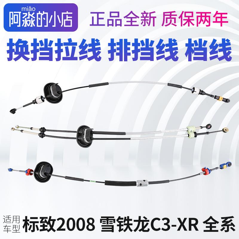 标致2008雪铁龙C3XR换挡拉线排挡线 档位档杆挂档挂挡换挡线手动