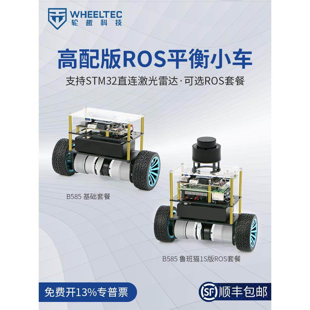 高配版平衡小车B585雷达避障跟随ROS建图导航LQR两轮自平衡机器人