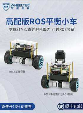 高配版平衡小车B585雷达避障跟随ROS建图导航LQR两轮自平衡机器人