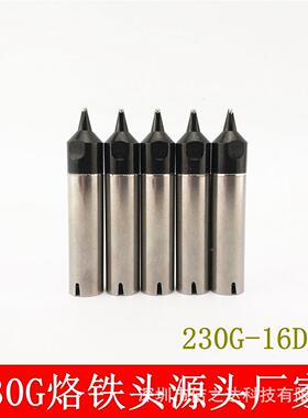 源头厂家230A焊锡机烙铁头 230G-30DV1L/24DV1L自动焊锡机烙铁头