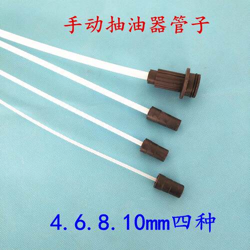 手动抽油机配件软管 抽油器软管 油管 四根 连接头 4MM6MM8MM10MM