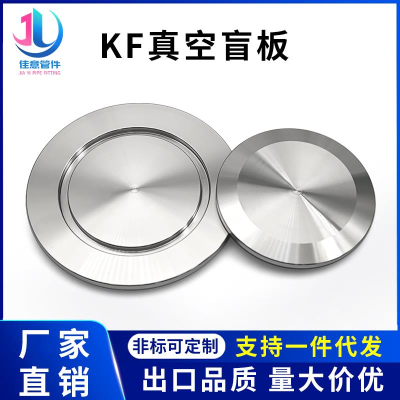 KF高真空盲板NW堵头16封头25盖板304不锈钢40快装50卡箍63管件80-