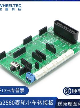 mega 2560麦轮小车转接板 可以搭配A4950驱动MPU6050等模块