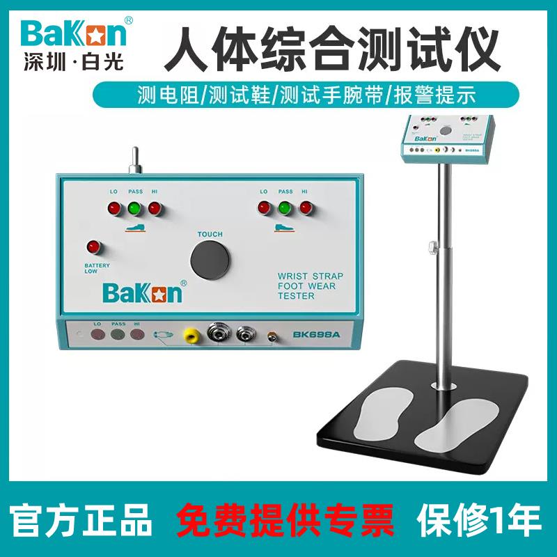 白光BK698A人体综合测试仪 ESD电阻手腕带静电鞋静电场检测仪验厂