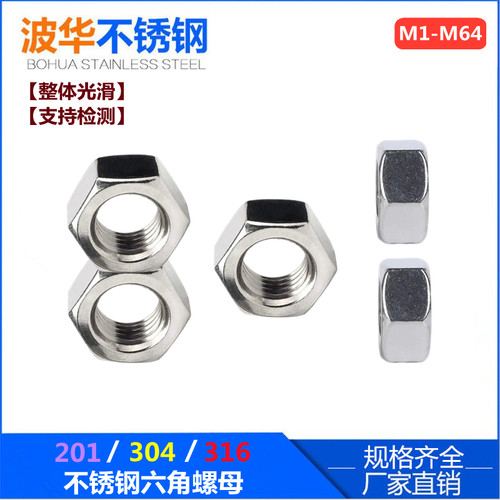 304不锈钢六角螺母201螺帽316螺丝帽大全M2M3M4M5M6M8M10M12-M64