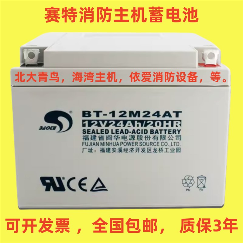 赛特BT-12M24AT蓄电池12V24AH北大青鸟海湾GST松江泰和安消防主机