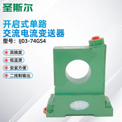 圣斯尔CE-IJ03-74GS 单路交流电流隔离变送器 开启式 二线制输出