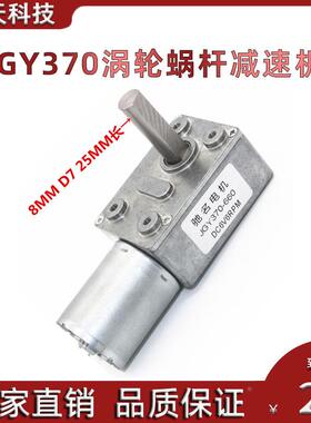JGY370大扭矩马达 自锁力强轮涡轮蜗杆3V6V9V12V24V 8MMD7长25MM