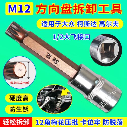 福斯Skoda方向盘拆卸工具扳手改装定速巡航专用工具 M12梅花批头