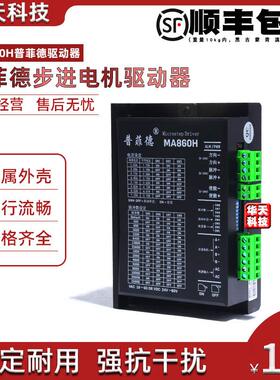 普菲德MA860H DMA860H 57 86步进电机驱动器 交直流两用 7.2A散热