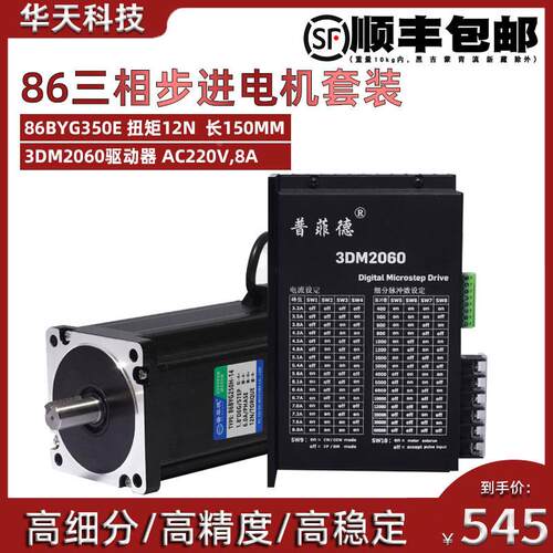 86三相步进电机套装高压220V 86BYG350E 扭矩12N m+驱动器3DM2060